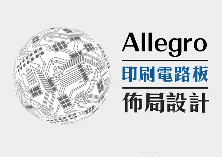 Allegro高速印刷電路板佈局設計-基礎實務班